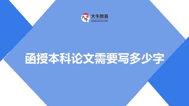 函授本科論文需要寫多少字