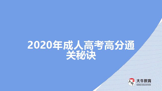 2020年成人高考高分通關(guān)秘訣