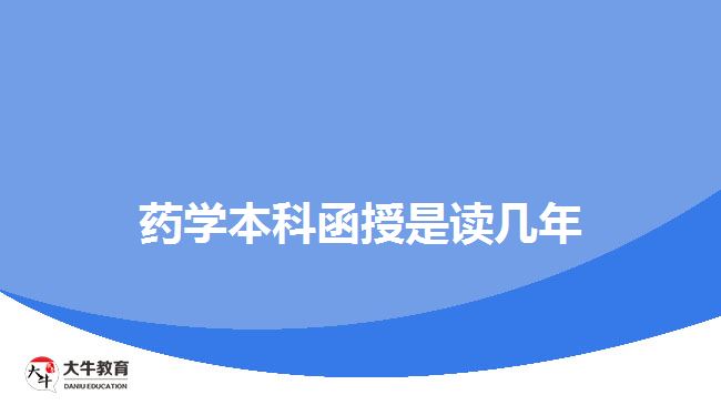 藥學本科函授是讀幾年