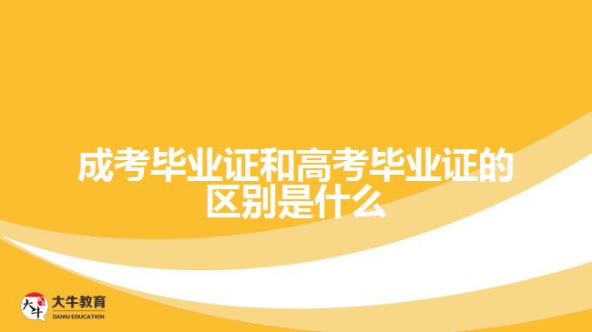 成考畢業(yè)證和高考畢業(yè)證的區(qū)別是什么