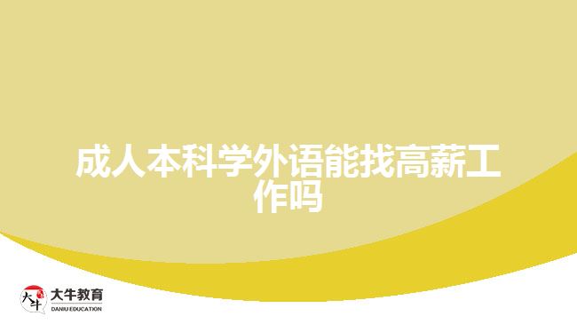 成人本科學外語能找高薪工作嗎