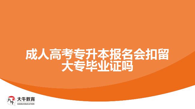 成人高考專升本報名會扣留大專畢業(yè)證嗎