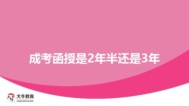 成考函授是2年半還是3年