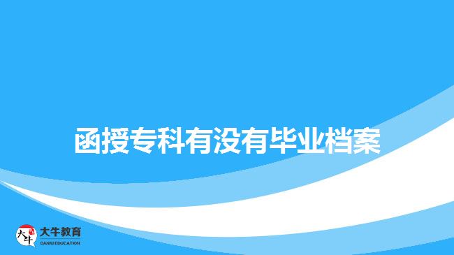 函授專科有沒有畢業(yè)檔案