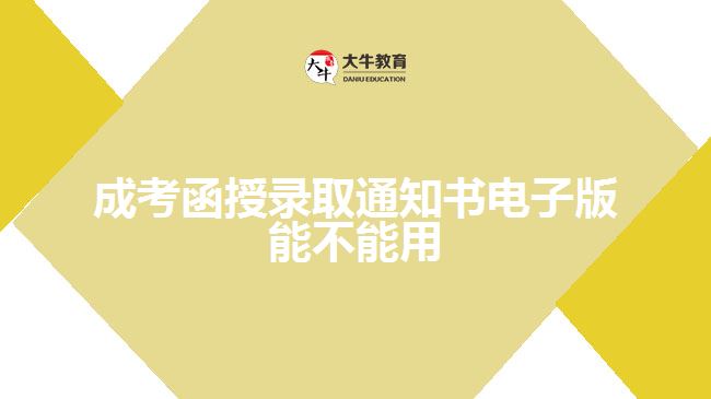 成考函授錄取通知書電子版能不能用