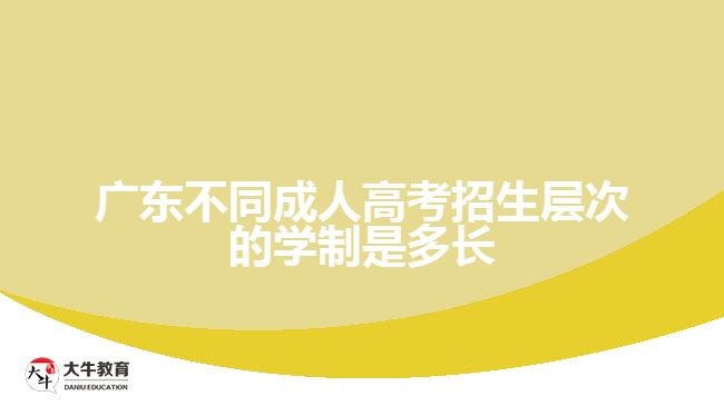 廣東不同成人高考招生層次的學(xué)制是多長