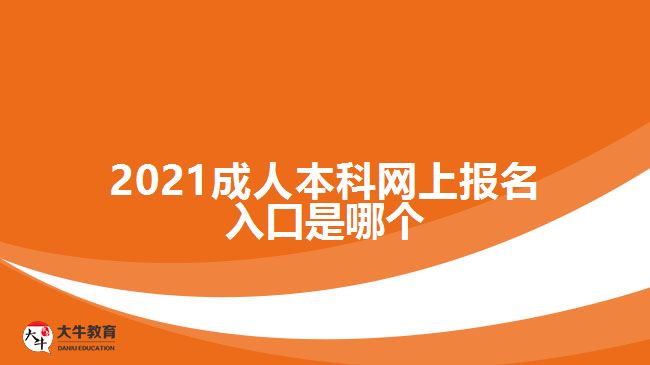 2021成人本科網(wǎng)上報(bào)名入口是哪個(gè)