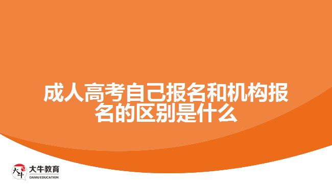 成人高考自己報名和機(jī)構(gòu)報名的區(qū)別是什么