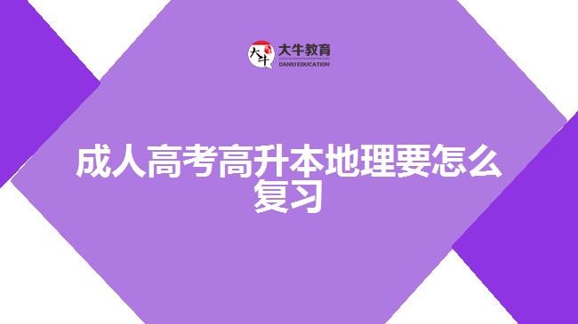 成人高考高升本地理要怎么復(fù)習(xí)