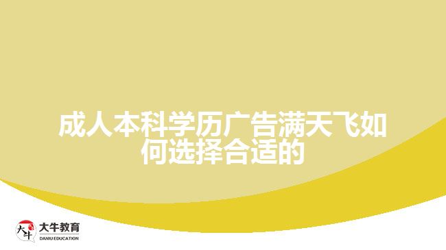 成人本科學(xué)歷廣告滿天飛如何選擇合適的