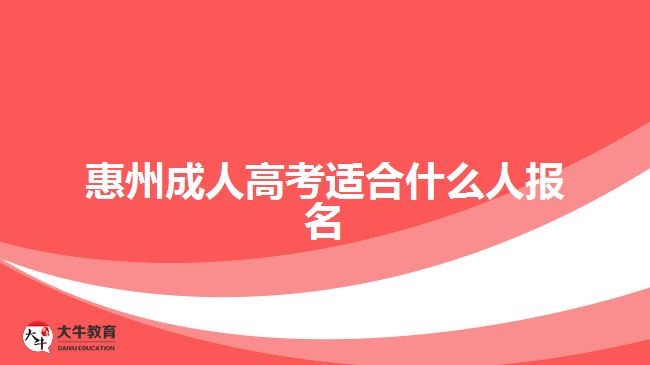 惠州成人高考適合什么人報名