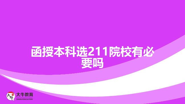 函授本科選211院校有必要嗎