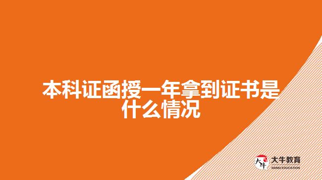 本科證函授一年拿到證書(shū)是什么情況