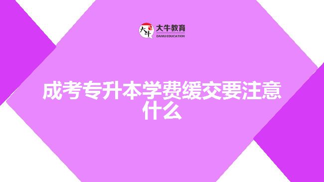 成考專升本學(xué)費(fèi)緩交要注意什么