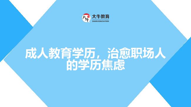 成人教育學(xué)歷，治愈職場(chǎng)人的學(xué)歷焦慮