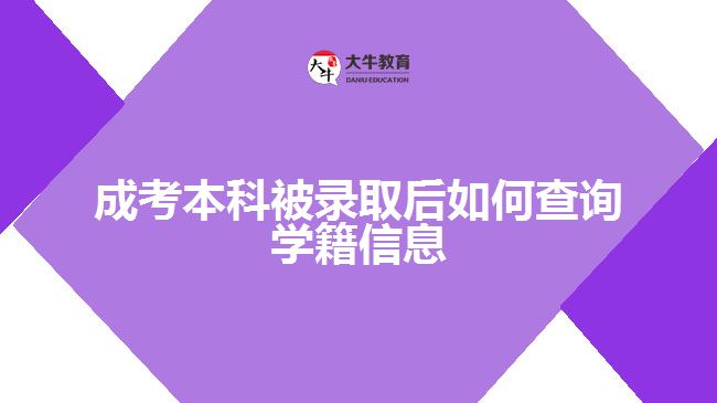 成考本科被錄取后如何查詢學(xué)籍信息