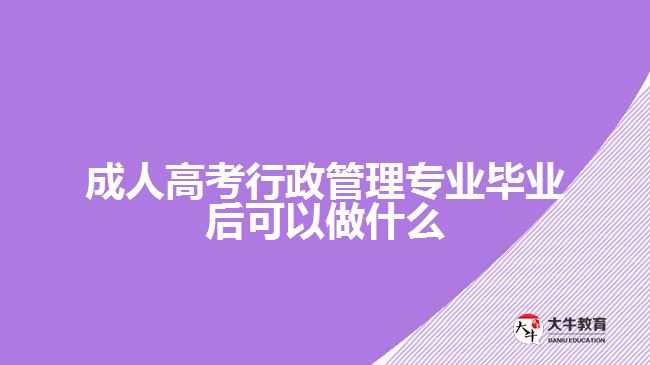 成人高考行政管理專業(yè)畢業(yè)后可以做什么