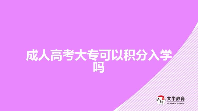 成人高考大?？梢苑e分入學(xué)嗎