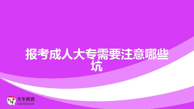 報考成人大專需要注意哪些坑