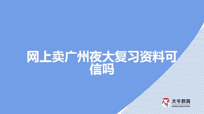 網上賣廣州夜大復習資料可信嗎