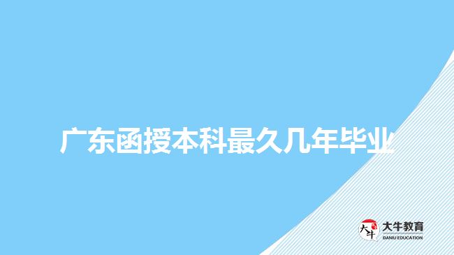 廣東函授本科最久幾年畢業(yè)