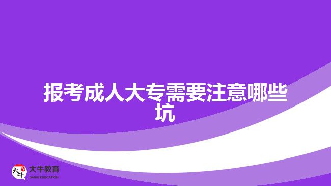 報(bào)考成人大專需要注意哪些坑