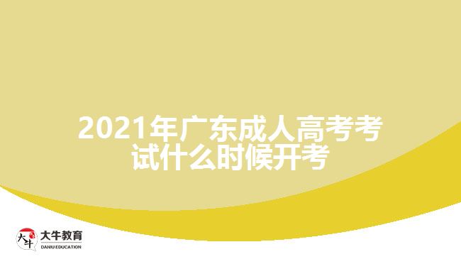 2021年廣東成人高考考試什么時候開考