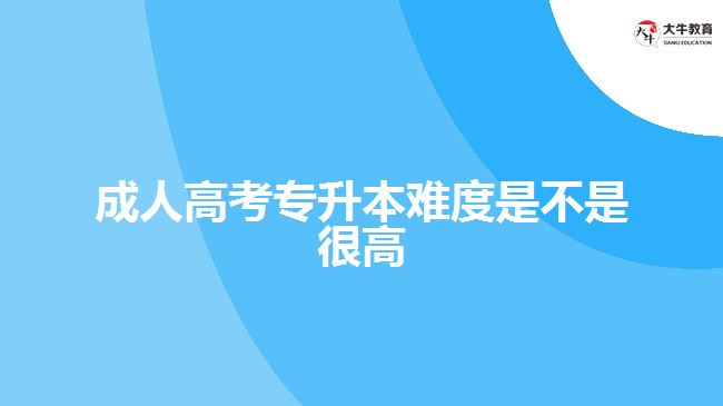 成人高考專升本難度是不是很高