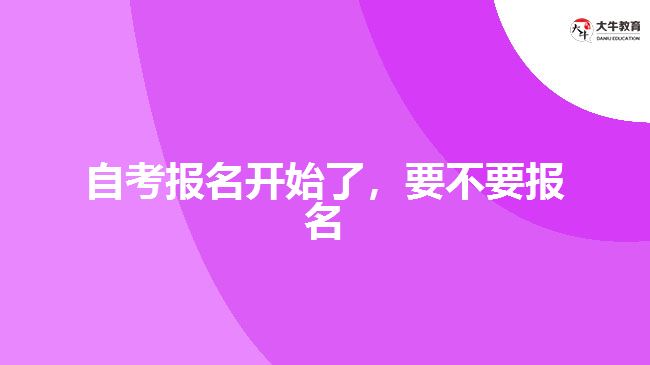 自考報名開始了，要不要報名