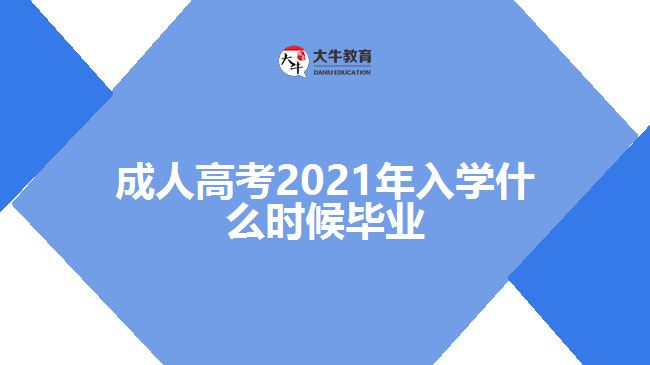 成人高考2021年入學什么時候畢業(yè)