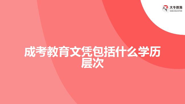 成考教育文憑包括什么學(xué)歷層次