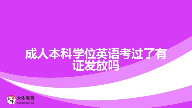 成人本科學位英語考過了有證發(fā)放嗎