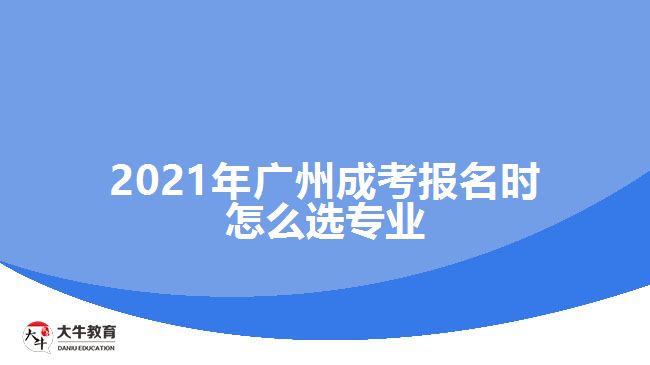 2021年廣州成考報(bào)名時(shí)怎么選專業(yè)