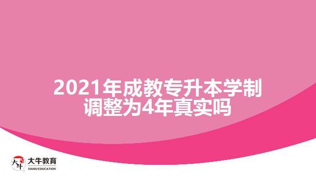 2021年成教專升本學制調(diào)整為4年真實嗎