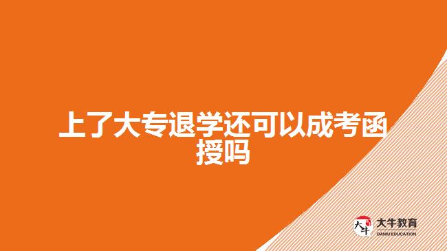 上了大專退學還可以成考函授嗎