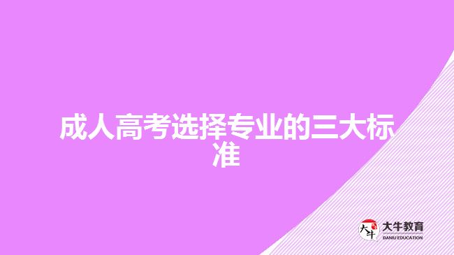 成人高考選擇專業(yè)的三大標(biāo)準(zhǔn)