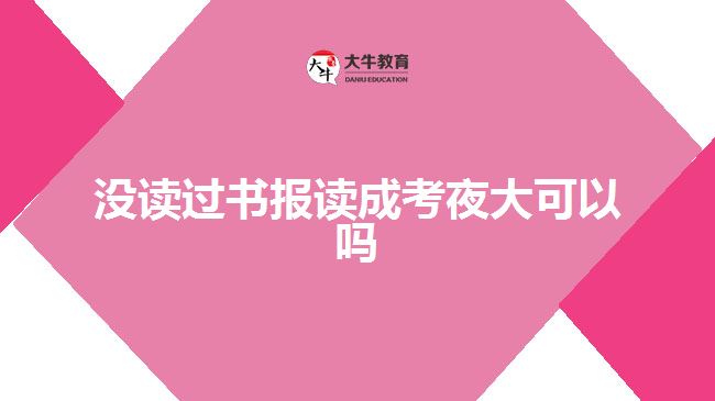 沒讀過書報(bào)讀成考夜大可以嗎