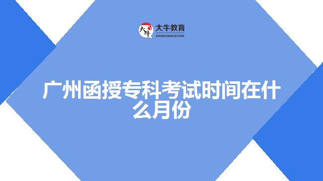 廣州函授?？瓶荚嚂r間在什么月份