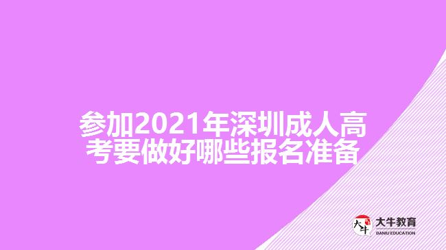 參加2021年深圳成人高考要做好哪些報名準(zhǔn)備