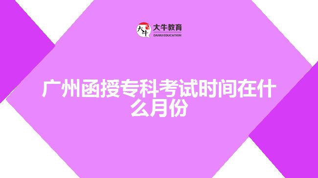 廣州函授?？瓶荚嚂r間在什么月份