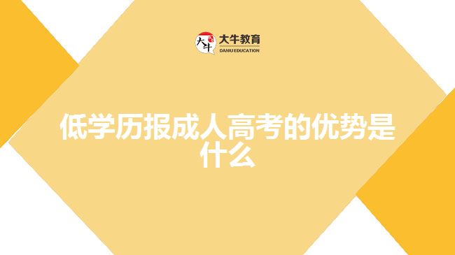 低學歷報成人高考的優(yōu)勢是什么