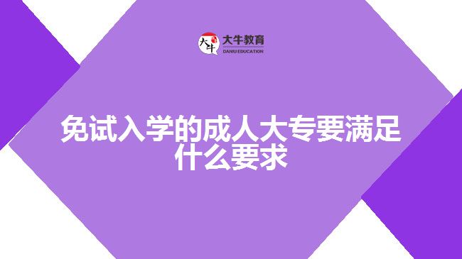 免試入學的成人大專要滿足什么要求