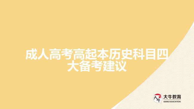 成人高考高起本歷史科目四大備考建議