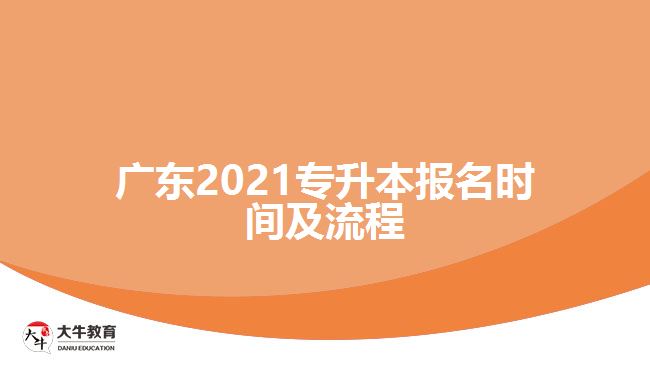 廣東2021專升本報(bào)名時(shí)間及流程