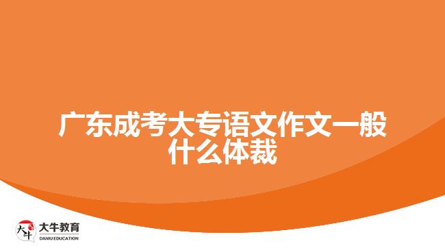 廣東成考大專語文作文一般什么體裁