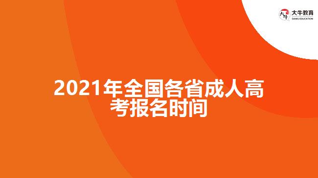 2021年全國各省成人高考報名時間