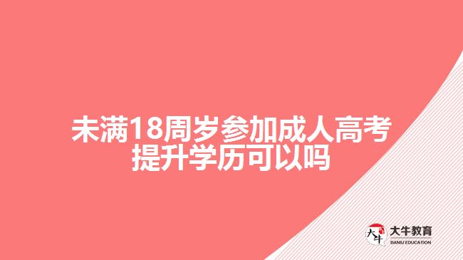 未滿18周歲參加成人高考提升學歷可以嗎