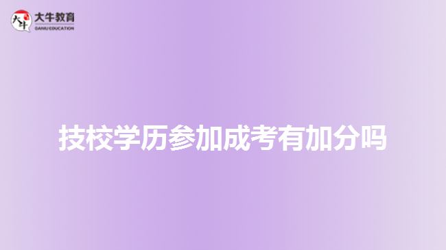 技校學(xué)歷參加成考有加分嗎