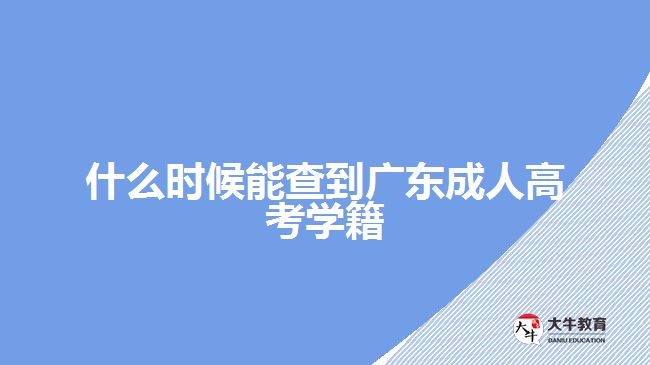 什么時(shí)候能查到廣東成人高考學(xué)籍