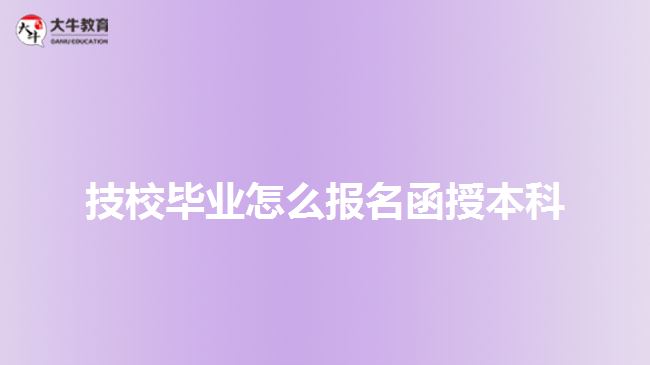 技校畢業(yè)怎么報名函授本科